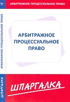 Шпаргалка по арбитражному процессуальному праву [Текст].