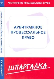 Шпаргалка по арбитражному процессуальному праву [Текст].