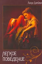 Легкое поведение