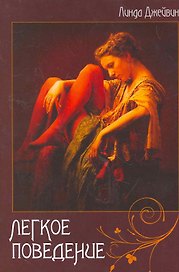 Легкое поведение