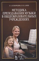 Методика преподавания музыки в общеобразовательных учреждениях: Уч.пособие, 2-е изд., перераб. и доп