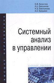 Системный анализ в управлении. Учебное пособие