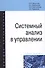 Системный анализ в управлении. Учебное пособие - 0