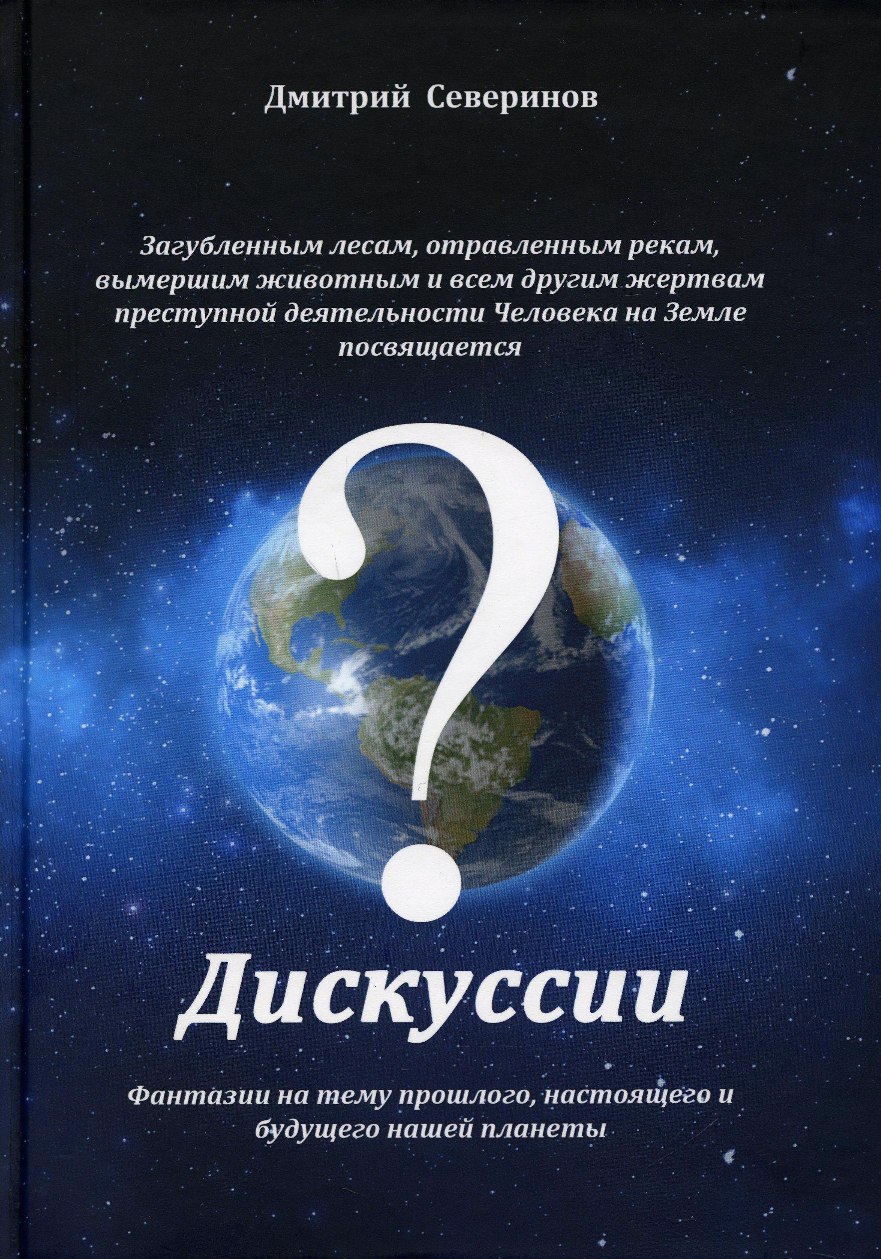 

Дискуссии. Фантазии на тему прошлого, настоящего и будущего нашей планеты