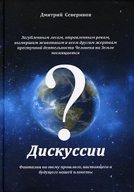 Дискуссии. Фантазии на тему прошлого, настоящего и будущего нашей планеты