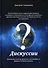 Дискуссии. Фантазии на тему прошлого, настоящего и будущего нашей планеты - 0