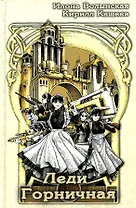 Леди Горничная: роман
