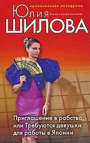 Приглашение в рабство или Требуются девушки для работы в Японию