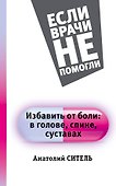 Избавить от боли: в голове, спине, суставах - 0