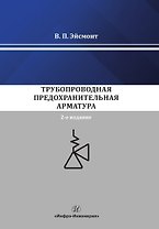 Трубопроводная предохранительная арматура. Монография. 2-е издание