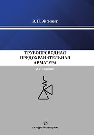 Трубопроводная предохранительная арматура. Монография. 2-е издание