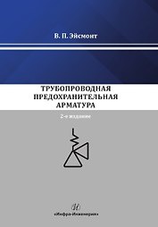 Трубопроводная предохранительная арматура. Монография. 2-е издание
