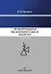 Трубопроводная предохранительная арматура. Монография. 2-е издание - 0