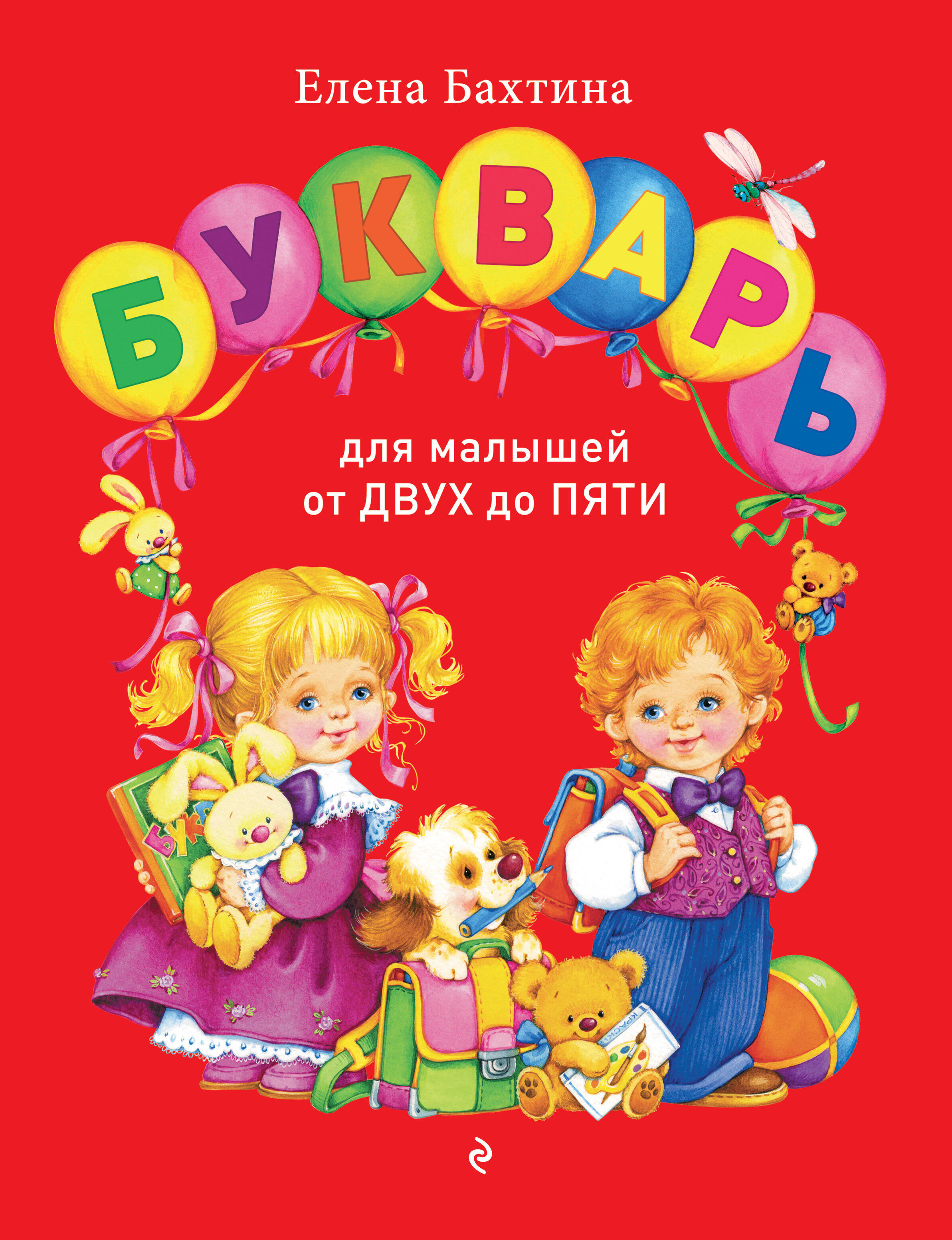 Обложка книги «Букварь для малышей от двух до пяти»
