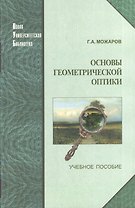 ЛОГОС Можаров Основы геометрической оптики