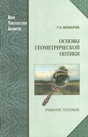 ЛОГОС Можаров Основы геометрической оптики