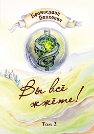 Вы все жжете! Т. 2