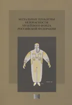 Актуальные проблемы безопасности Музейного фонда Российской Федерации. Сборник статей