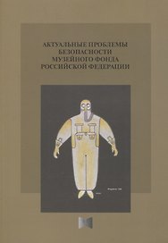 Актуальные проблемы безопасности Музейного фонда Российской Федерации. Сборник статей