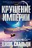 Крушение империи - 0
