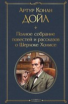 Полное собрание повестей и рассказов о Шерлоке Холмсе