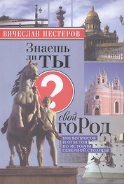 Знаешь ли ты свой город? / 4-е изд., испр. и доп.