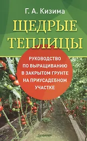 Щедрые теплицы. Руководство по выращиванию в закрытом грунте на приусадебном участке