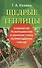 Щедрые теплицы. Руководство по выращиванию в закрытом грунте на приусадебном участке - 0