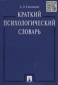 Краткий психологический словарь. - 0