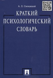 Краткий психологический словарь.