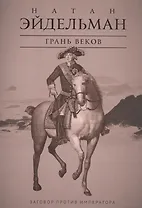 Грань веков: Заговор против императора