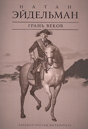 Грань веков: Заговор против императора