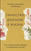 Таинство длиною в жизнь. Как найти свою любовь и семейное счастье