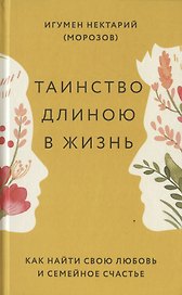 Таинство длиною в жизнь. Как найти свою любовь и семейное счастье