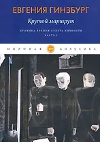 Крутой маршрут. Хроника времен культа личности. Ч. 1: роман