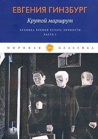 Крутой маршрут. Хроника времен культа личности. Ч. 1: роман