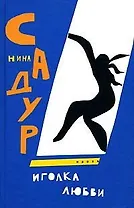 Иголка любви. Садур Н. (Клуб 36,6)