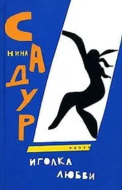 Иголка любви. Садур Н. (Клуб 36,6)