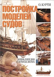 Постройка моделей судов: Энциклопедия судомоделизма
