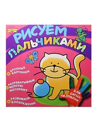 Рисуем пальчиками. Котёнок