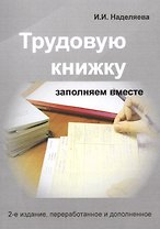 Трудовую книжку заполняем вместе. Практическое пособие