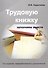 Трудовую книжку заполняем вместе. Практическое пособие - 0