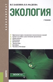 Экология. Учебник