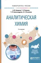 Аналитическая химия Уч. пос. (УР) (2 изд) Апарнев