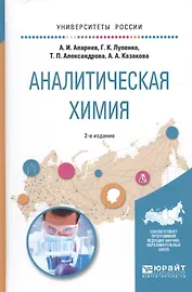 Аналитическая химия Уч. пос. (УР) (2 изд) Апарнев