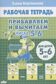 Прибавляем и вычитаем. Числа 5, 6. Для детей 5-6 лет - 0