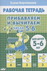 Прибавляем и вычитаем. Числа 5, 6. Для детей 5-6 лет
