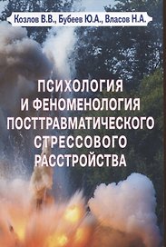 Психология и феноменология посттравматического стрессового расстройства