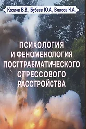Психология и феноменология посттравматического стрессового расстройства