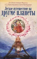 Легкое путешествие на другие планеты